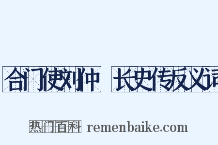 合门使刘仲璟长史传反义词是什么意思的图片